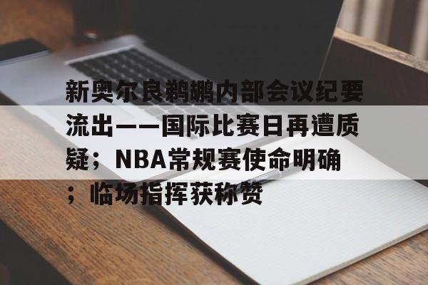 Lejing Sports-新奥尔良鹈鹕内部会议纪要流出——国际比赛日再遭质疑；NBA常规赛使命明确；临场指挥获称赞的简单介绍